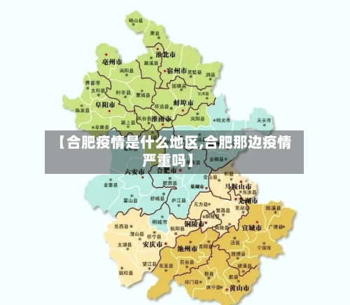 【合肥疫情是什么地区,合肥那边疫情严重吗】