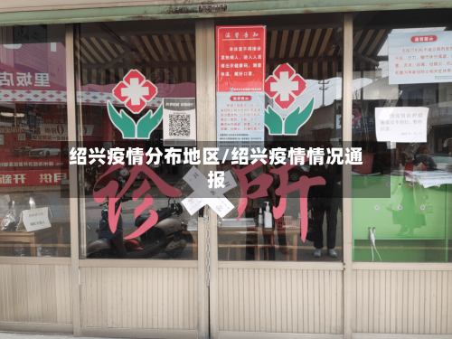 绍兴疫情分布地区/绍兴疫情情况通报-第2张图片