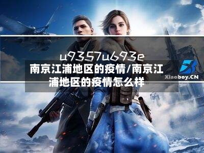 南京江浦地区的疫情/南京江浦地区的疫情怎么样
