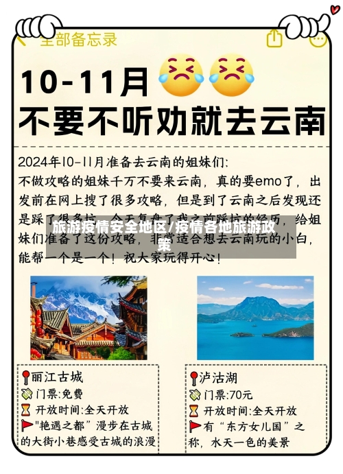 旅游疫情安全地区/疫情各地旅游政策-第3张图片