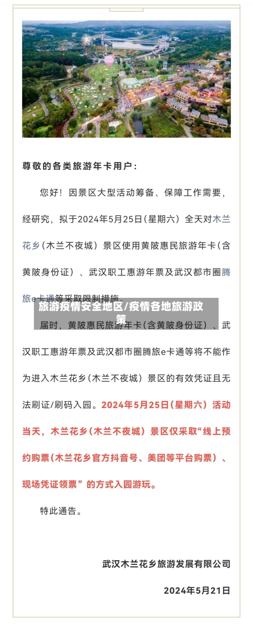 旅游疫情安全地区/疫情各地旅游政策