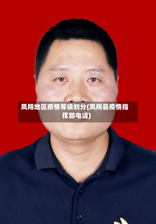 凤翔地区疫情等级划分(凤翔县疫情指挥部电话)