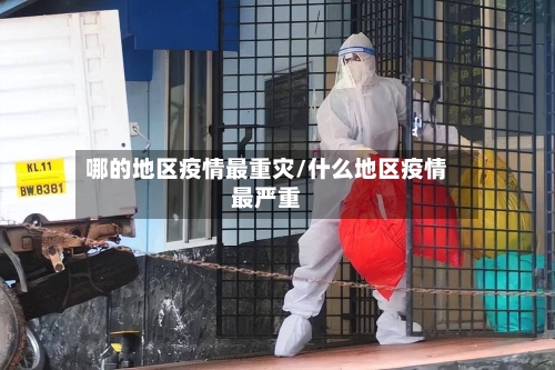 哪的地区疫情最重灾/什么地区疫情最严重-第2张图片