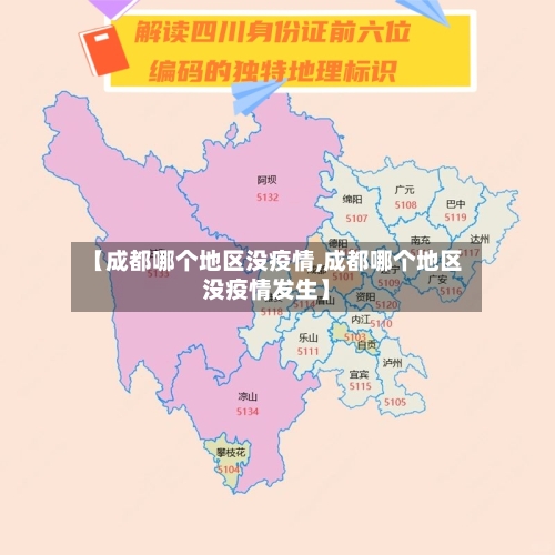 【成都哪个地区没疫情,成都哪个地区没疫情发生】-第3张图片