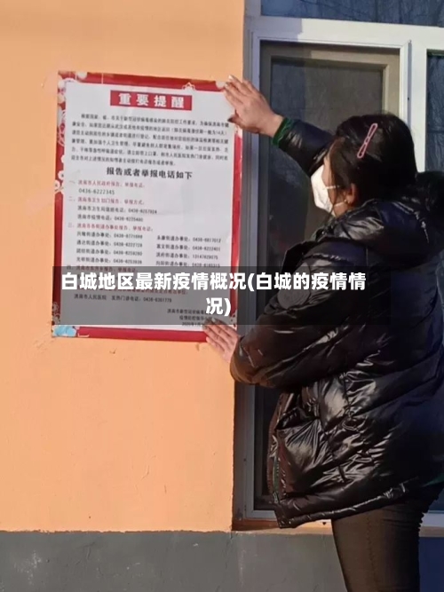 白城地区最新疫情概况(白城的疫情情况)-第3张图片