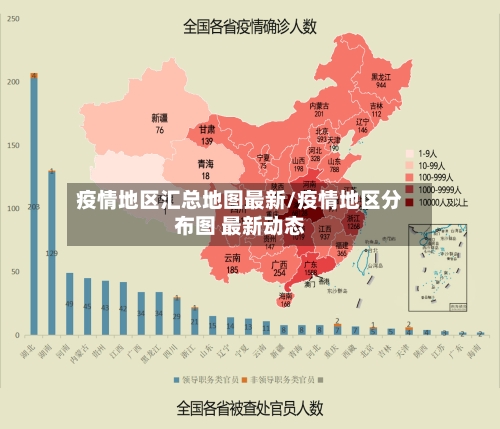 疫情地区汇总地图最新/疫情地区分布图 最新动态