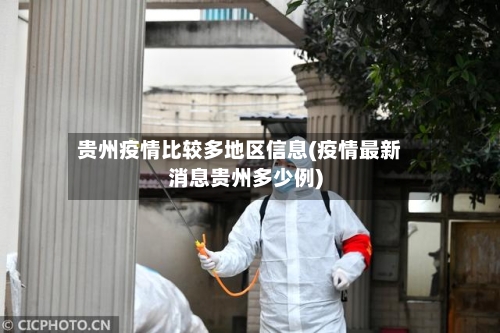 贵州疫情比较多地区信息(疫情最新消息贵州多少例)