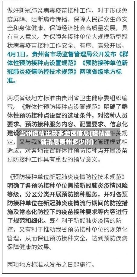 贵州疫情比较多地区信息(疫情最新消息贵州多少例)-第2张图片