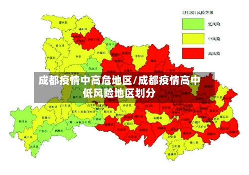 成都疫情中高危地区/成都疫情高中低风险地区划分-第2张图片