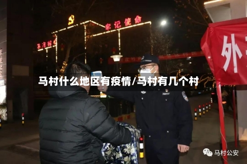 马村什么地区有疫情/马村有几个村
