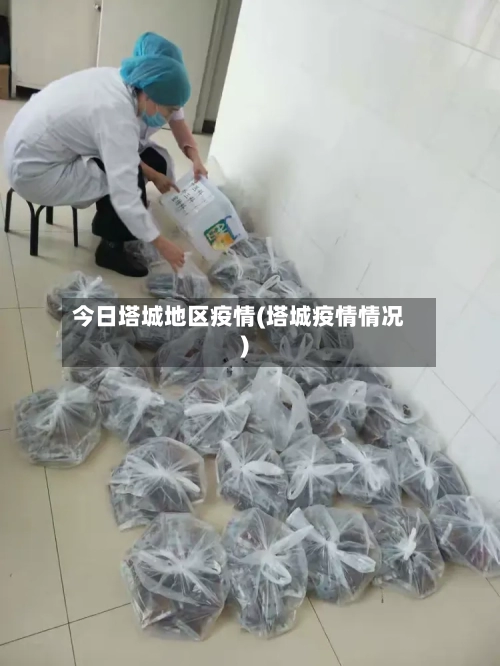 今日塔城地区疫情(塔城疫情情况)-第3张图片