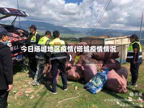 今日塔城地区疫情(塔城疫情情况)