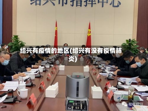 绍兴有疫情的地区(绍兴有没有疫情肺炎)-第3张图片