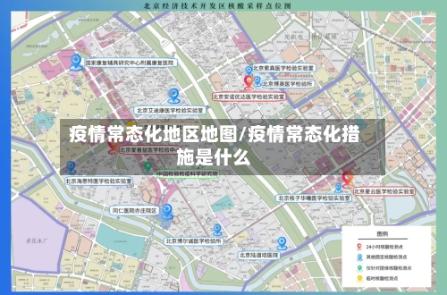 疫情常态化地区地图/疫情常态化措施是什么
