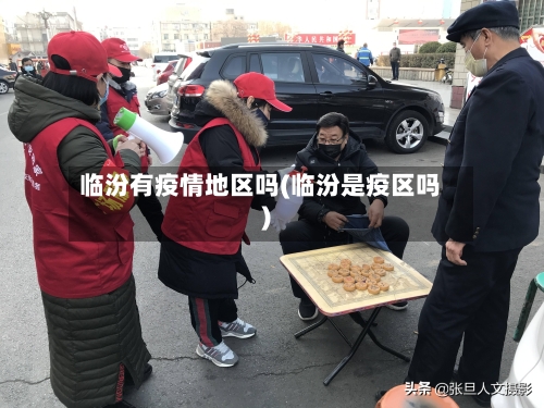 临汾有疫情地区吗(临汾是疫区吗)-第2张图片