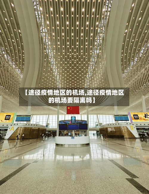 【途径疫情地区的机场,途径疫情地区的机场要隔离吗】-第2张图片