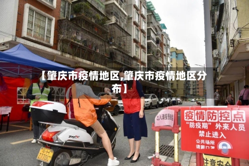 【肇庆市疫情地区,肇庆市疫情地区分布】