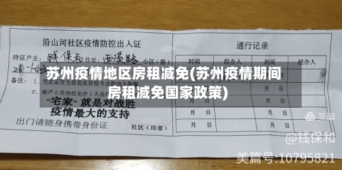 苏州疫情地区房租减免(苏州疫情期间房租减免国家政策)-第2张图片
