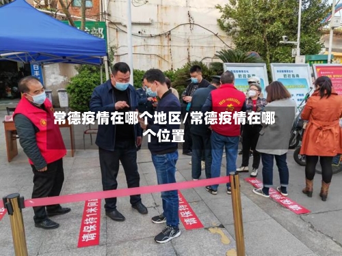 常德疫情在哪个地区/常德疫情在哪个位置