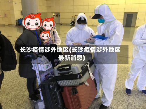 长沙疫情涉外地区(长沙疫情涉外地区最新消息)