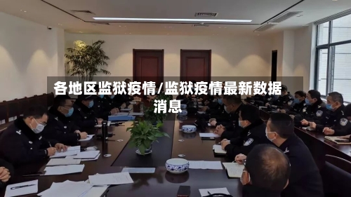各地区监狱疫情/监狱疫情最新数据消息-第2张图片