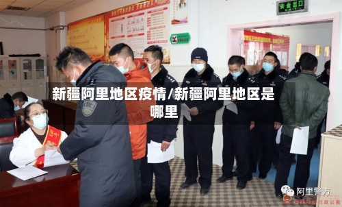 新疆阿里地区疫情/新疆阿里地区是哪里