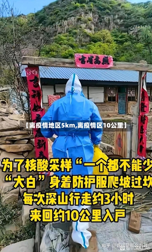 【离疫情地区5km,离疫情区10公里】-第3张图片