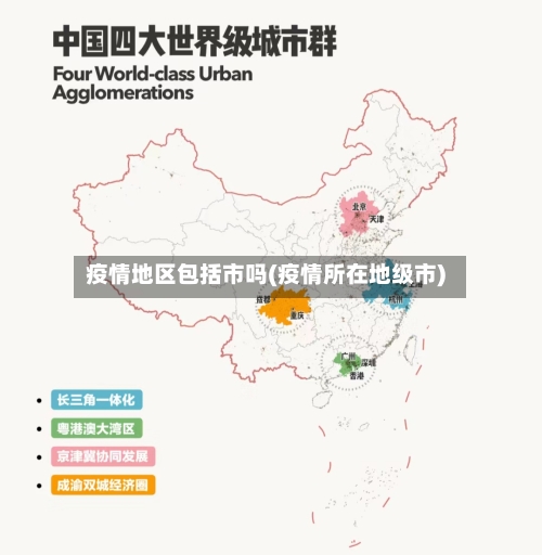 疫情地区包括市吗(疫情所在地级市)