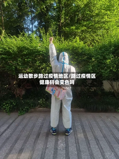 运动散步路过疫情地区/路过疫情区健康码会变色吗-第2张图片