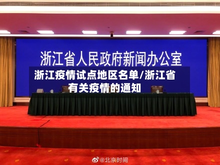 浙江疫情试点地区名单/浙江省有关疫情的通知-第2张图片