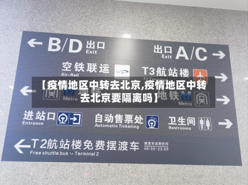【疫情地区中转去北京,疫情地区中转去北京要隔离吗】