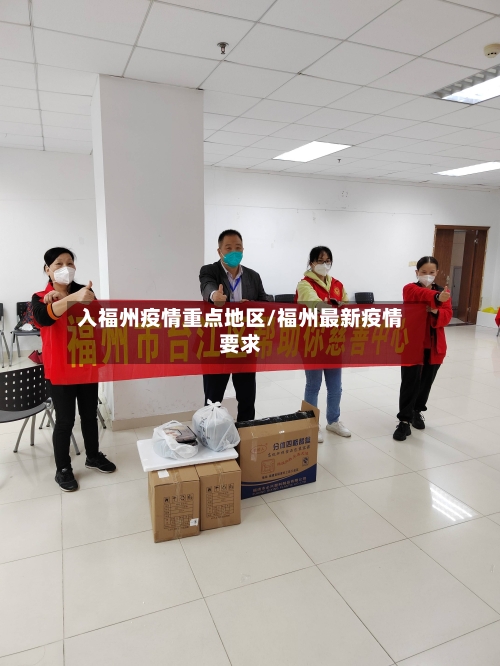 入福州疫情重点地区/福州最新疫情要求-第3张图片