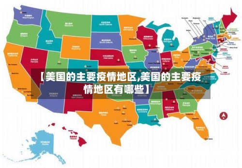 【美国的主要疫情地区,美国的主要疫情地区有哪些】-第3张图片