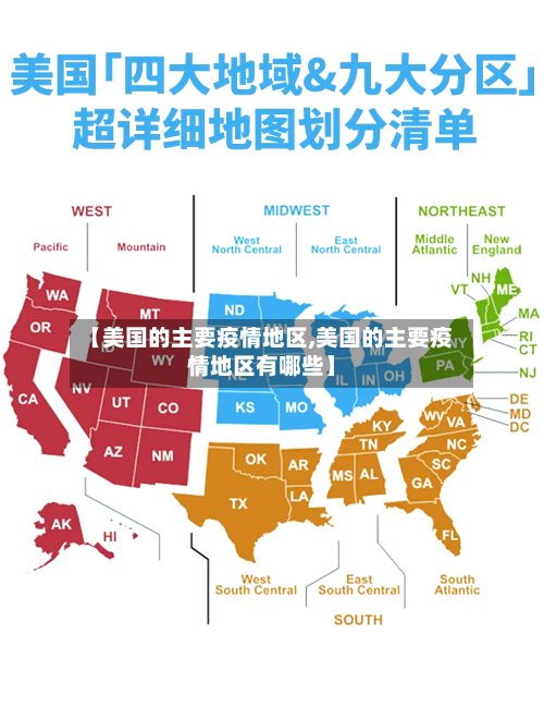 【美国的主要疫情地区,美国的主要疫情地区有哪些】