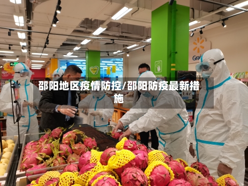 邵阳地区疫情防控/邵阳防疫最新措施