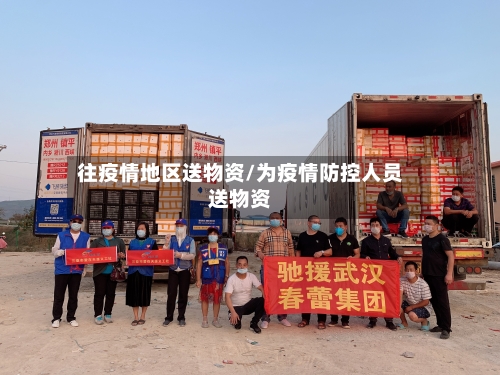 往疫情地区送物资/为疫情防控人员送物资-第2张图片