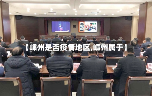 【嵊州是否疫情地区,嵊州属于】