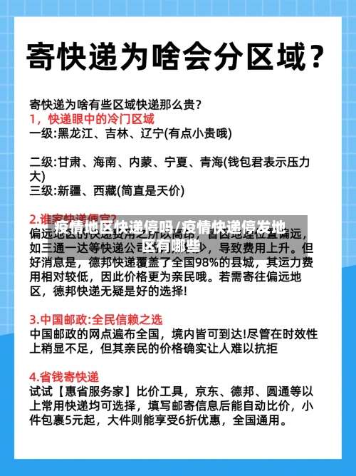 疫情地区快递停吗/疫情快递停发地区有哪些-第2张图片