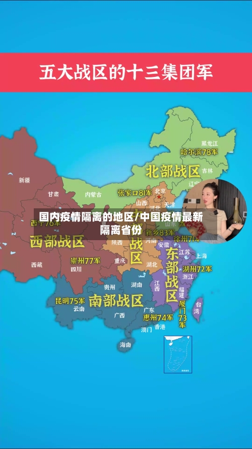 国内疫情隔离的地区/中国疫情最新隔离省份