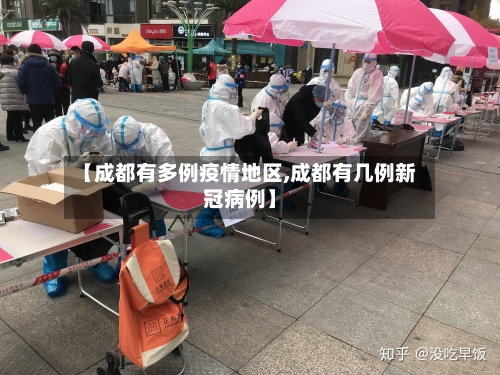 【成都有多例疫情地区,成都有几例新冠病例】