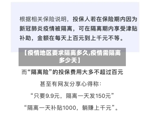 【疫情地区要求隔离多久,疫情需隔离多少天】