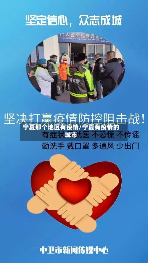 宁夏那个地区有疫情/宁夏有疫情的城市