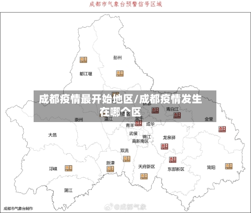 成都疫情最开始地区/成都疫情发生在哪个区