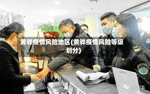 黄骅疫情风险地区(黄骅疫情风险等级划分)