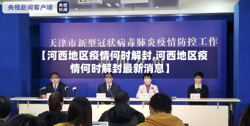 【河西地区疫情何时解封,河西地区疫情何时解封最新消息】