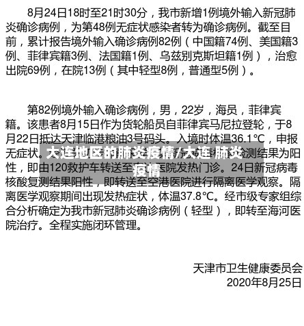 大连地区的肺炎疫情/大连 肺炎 疫情