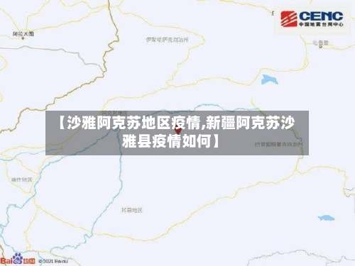 【沙雅阿克苏地区疫情,新疆阿克苏沙雅县疫情如何】