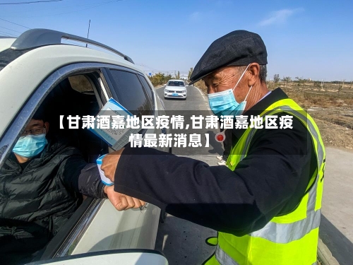 【甘肃酒嘉地区疫情,甘肃酒嘉地区疫情最新消息】