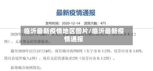 临沂最新疫情地区图片/临沂最新疫情通报