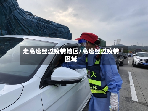 走高速经过疫情地区/高速经过疫情区域